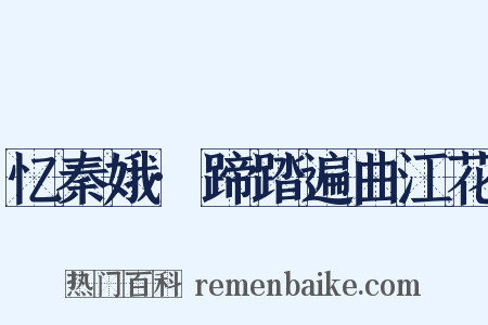 忆秦娥·蹄踏遍曲江花是什么意思的图片